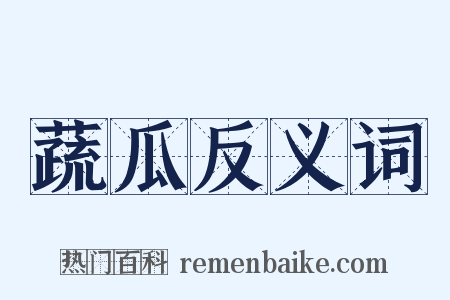 蔬瓜反义词是什么意思的图片